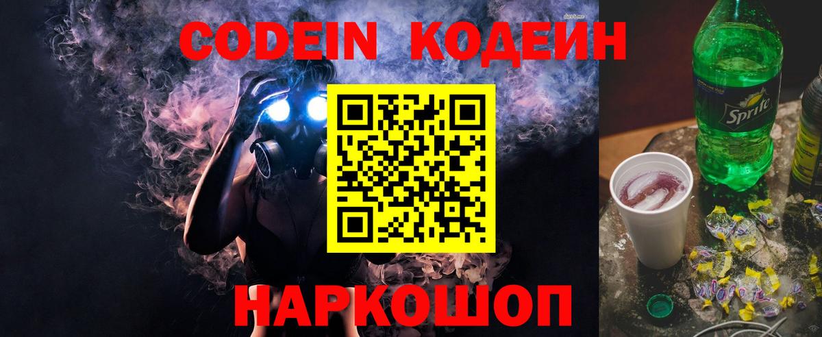 Первоуральск  Кодеиновый сироп Lean Purple Drank  Вход с VPN 